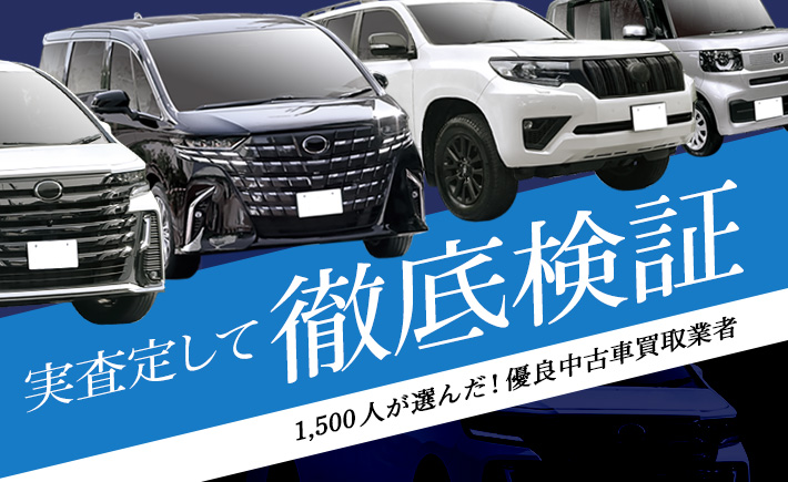 価格・サービス・スピードを徹底比較！1,500人のランキング投票から選ばれた中古車買取業者の中から、おすすめ業者を厳選して紹介します!