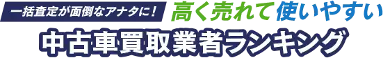 中古車買取業者ランキング